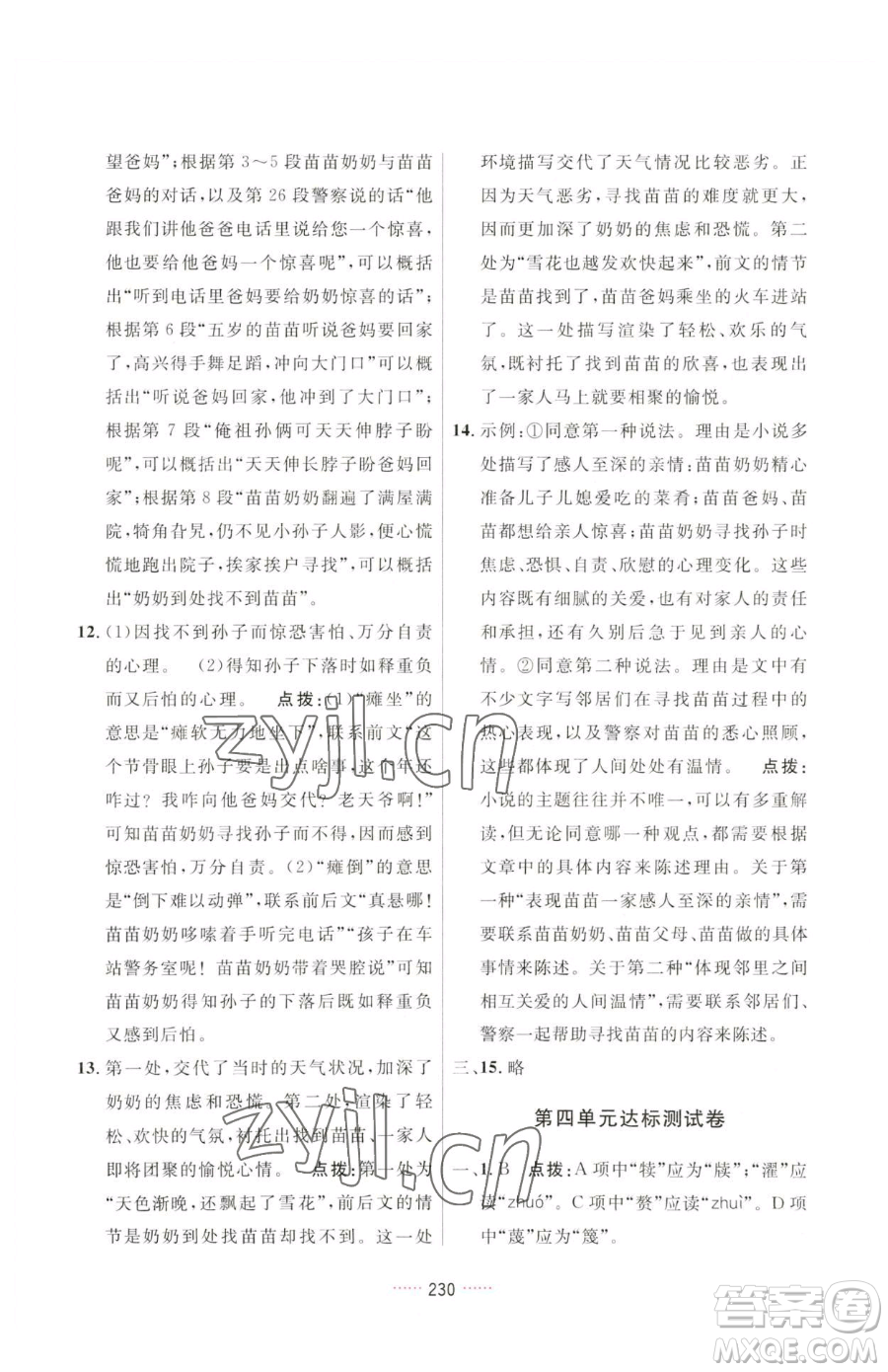 吉林教育出版社2023三維數(shù)字課堂七年級(jí)下冊(cè)語(yǔ)文人教版參考答案