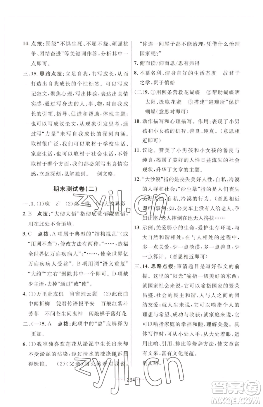 吉林教育出版社2023三維數(shù)字課堂七年級(jí)下冊(cè)語(yǔ)文人教版參考答案