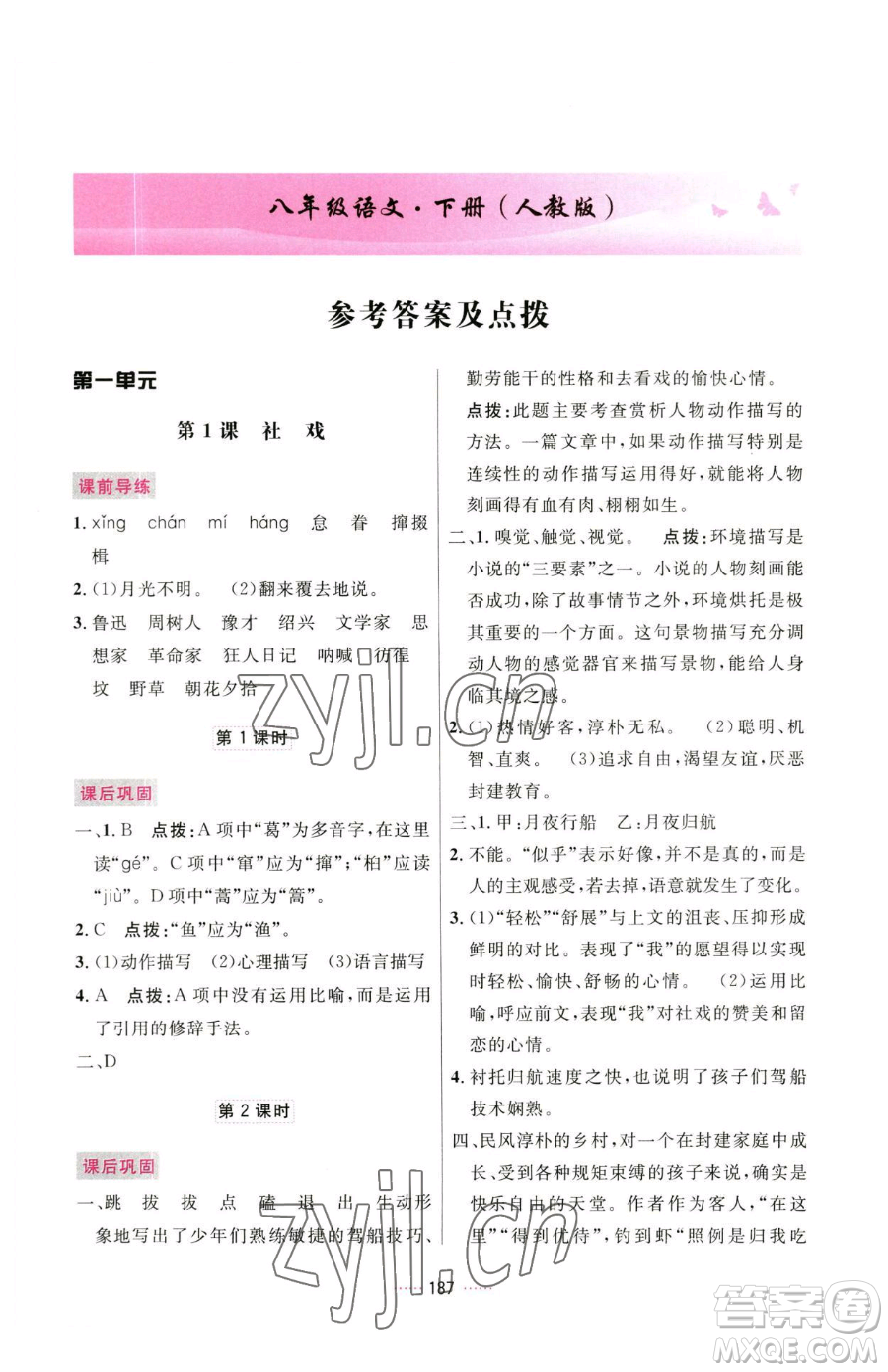 吉林教育出版社2023三維數(shù)字課堂八年級(jí)下冊(cè)語文人教版參考答案