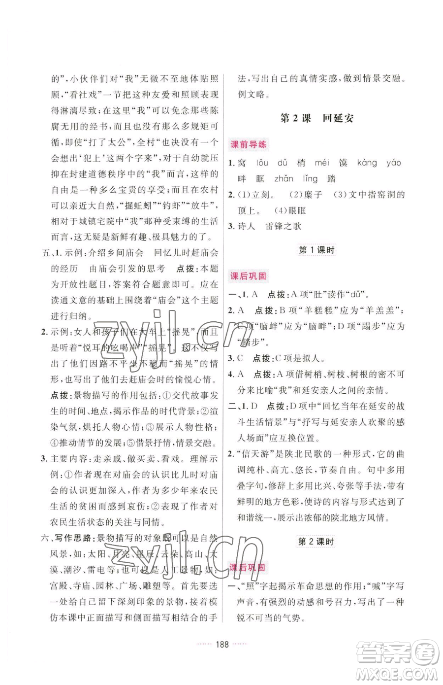 吉林教育出版社2023三維數(shù)字課堂八年級(jí)下冊(cè)語文人教版參考答案