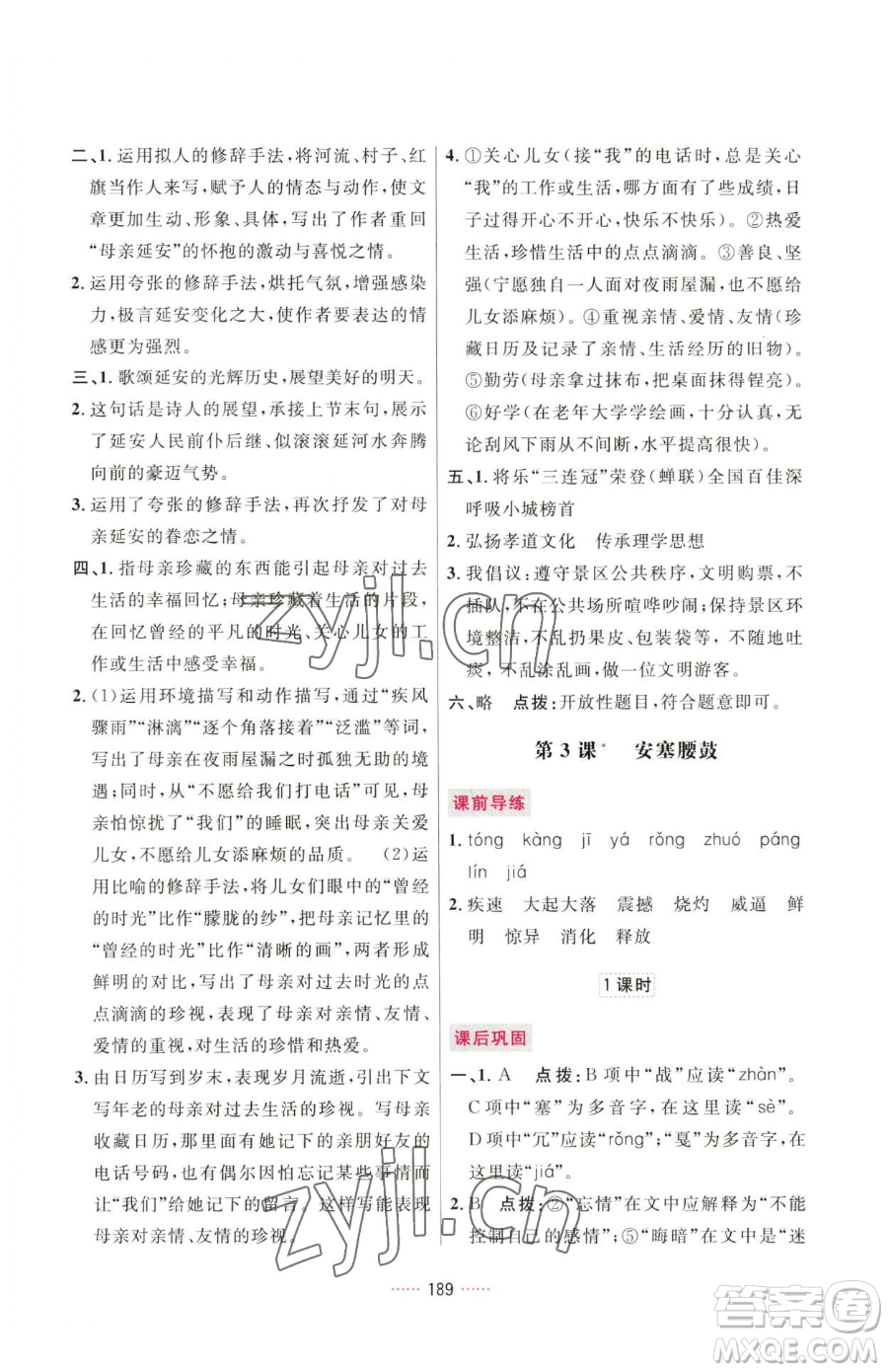 吉林教育出版社2023三維數(shù)字課堂八年級(jí)下冊(cè)語文人教版參考答案