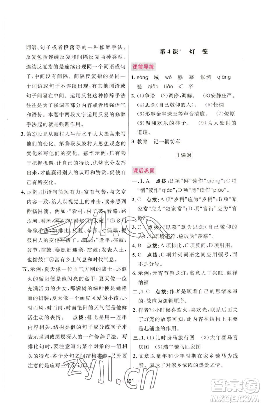 吉林教育出版社2023三維數(shù)字課堂八年級(jí)下冊(cè)語文人教版參考答案