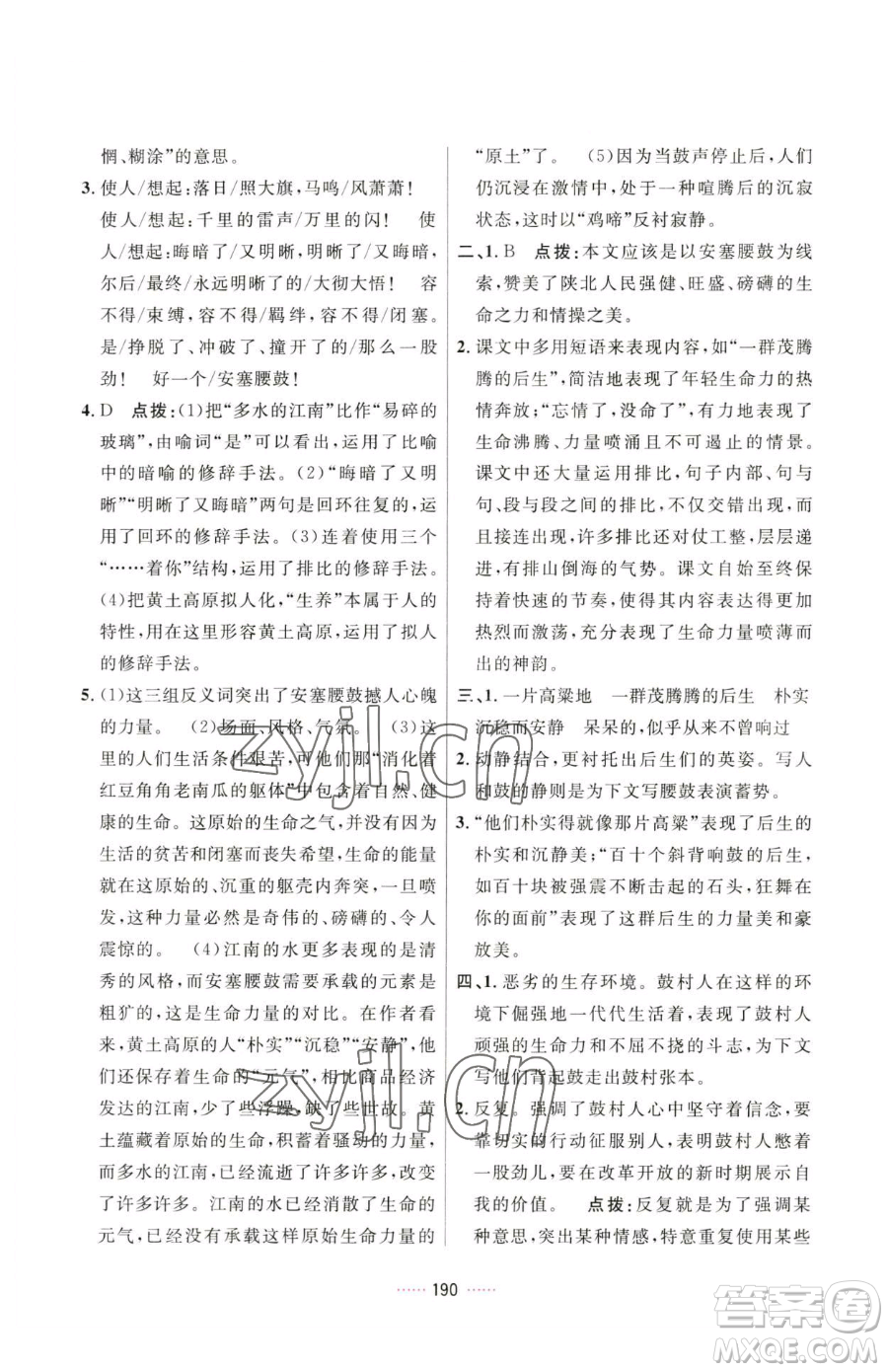 吉林教育出版社2023三維數(shù)字課堂八年級(jí)下冊(cè)語文人教版參考答案