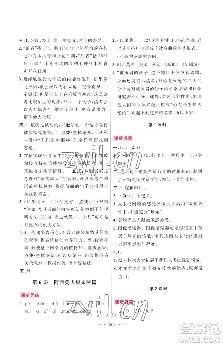 吉林教育出版社2023三維數(shù)字課堂八年級(jí)下冊(cè)語文人教版參考答案