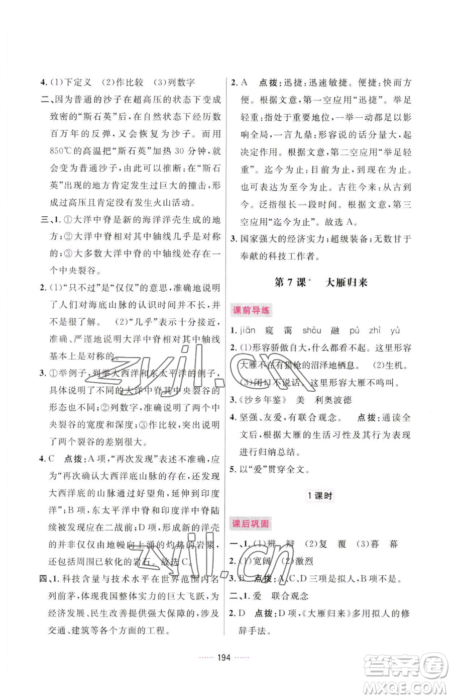 吉林教育出版社2023三維數(shù)字課堂八年級(jí)下冊(cè)語文人教版參考答案