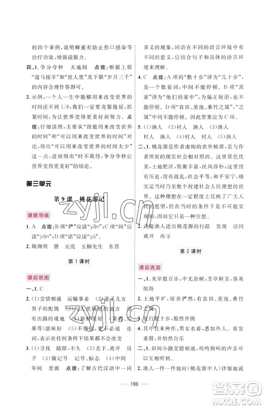 吉林教育出版社2023三維數(shù)字課堂八年級(jí)下冊(cè)語文人教版參考答案