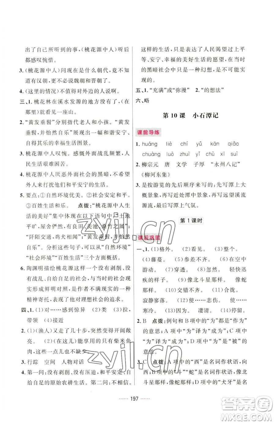 吉林教育出版社2023三維數(shù)字課堂八年級(jí)下冊(cè)語文人教版參考答案