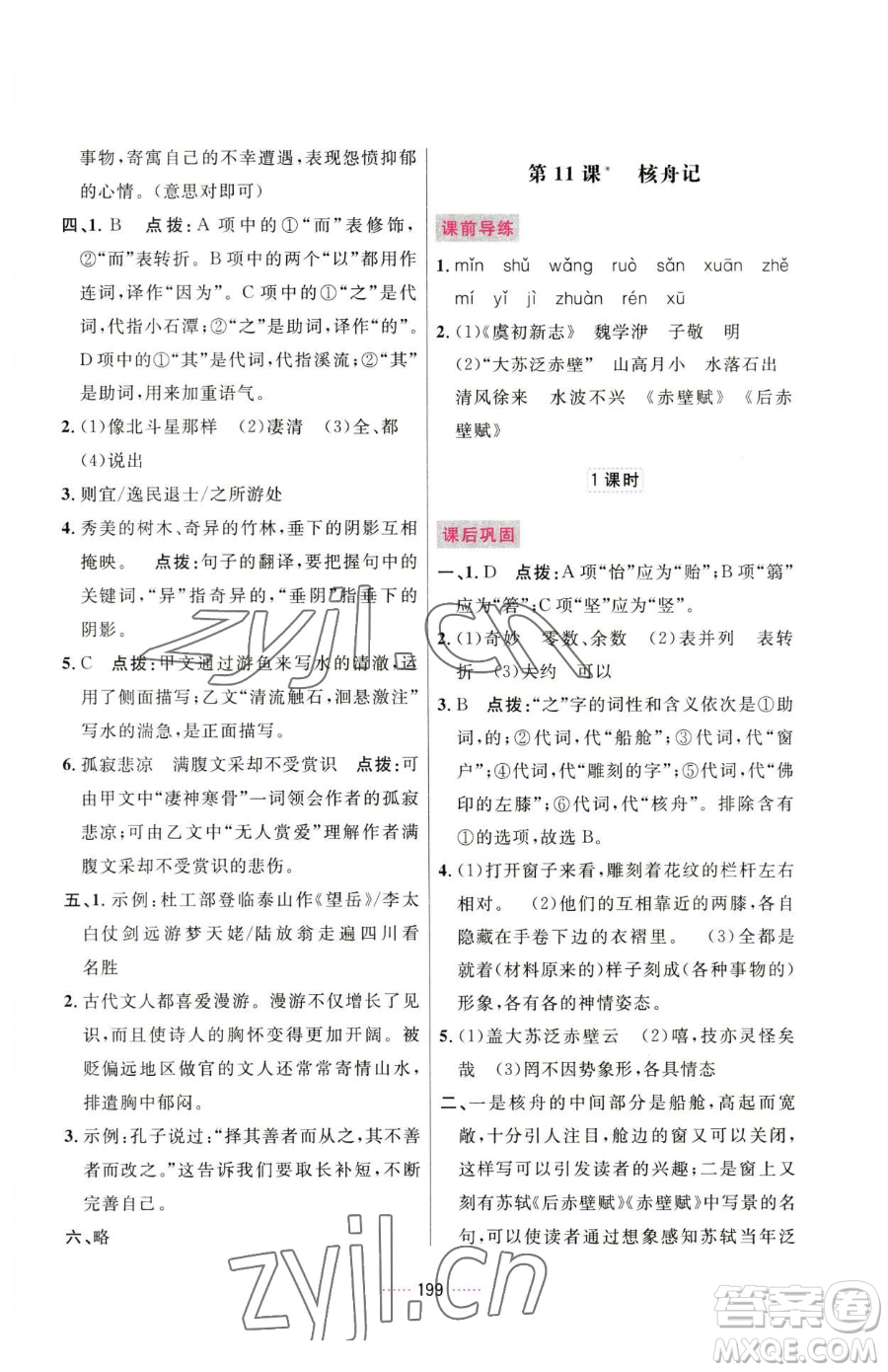 吉林教育出版社2023三維數(shù)字課堂八年級(jí)下冊(cè)語文人教版參考答案