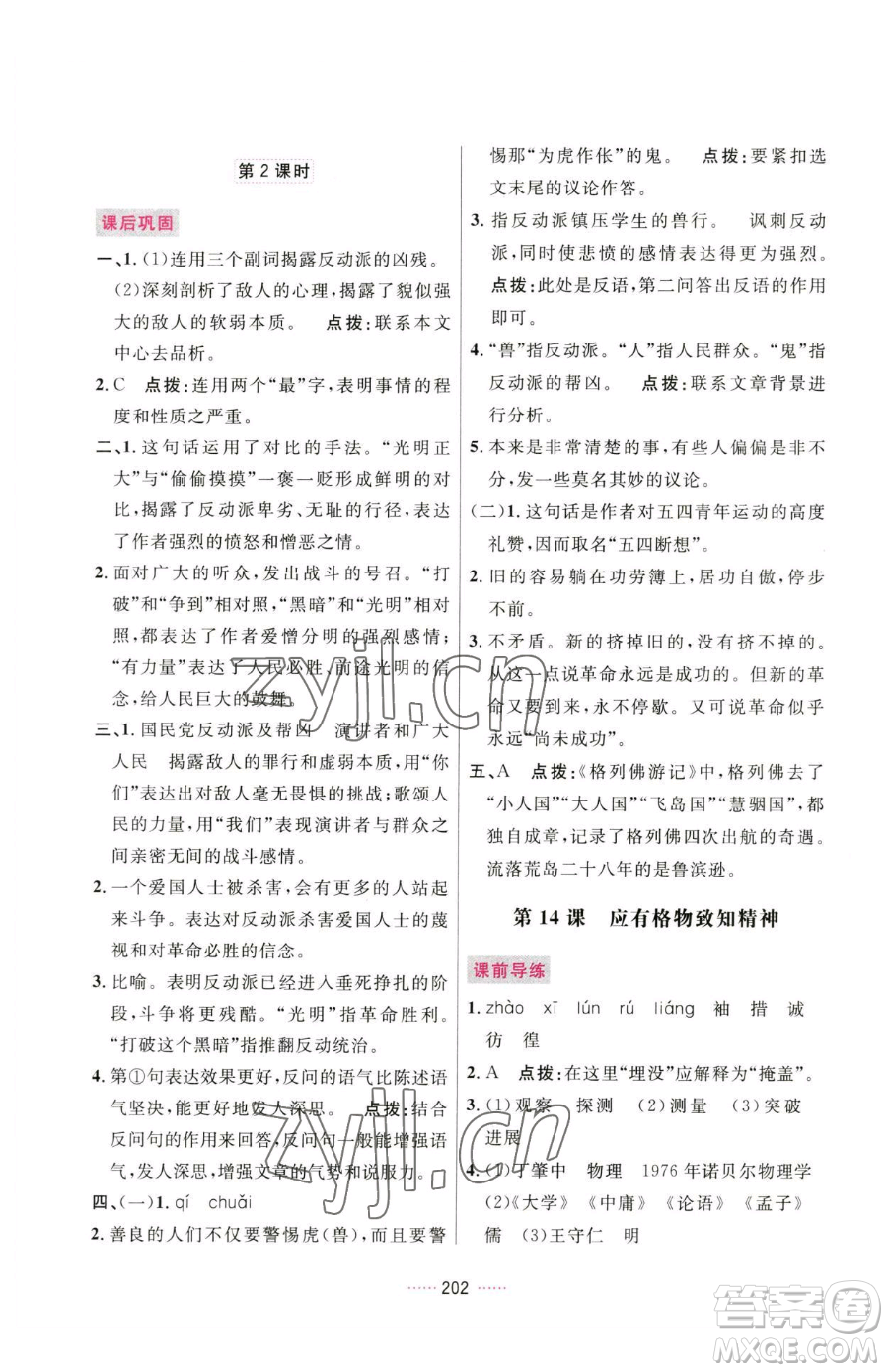 吉林教育出版社2023三維數(shù)字課堂八年級(jí)下冊(cè)語文人教版參考答案