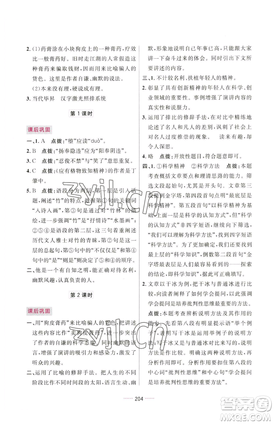 吉林教育出版社2023三維數(shù)字課堂八年級(jí)下冊(cè)語文人教版參考答案