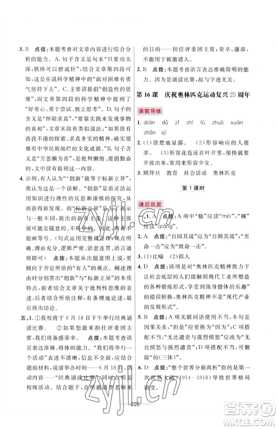 吉林教育出版社2023三維數(shù)字課堂八年級(jí)下冊(cè)語文人教版參考答案