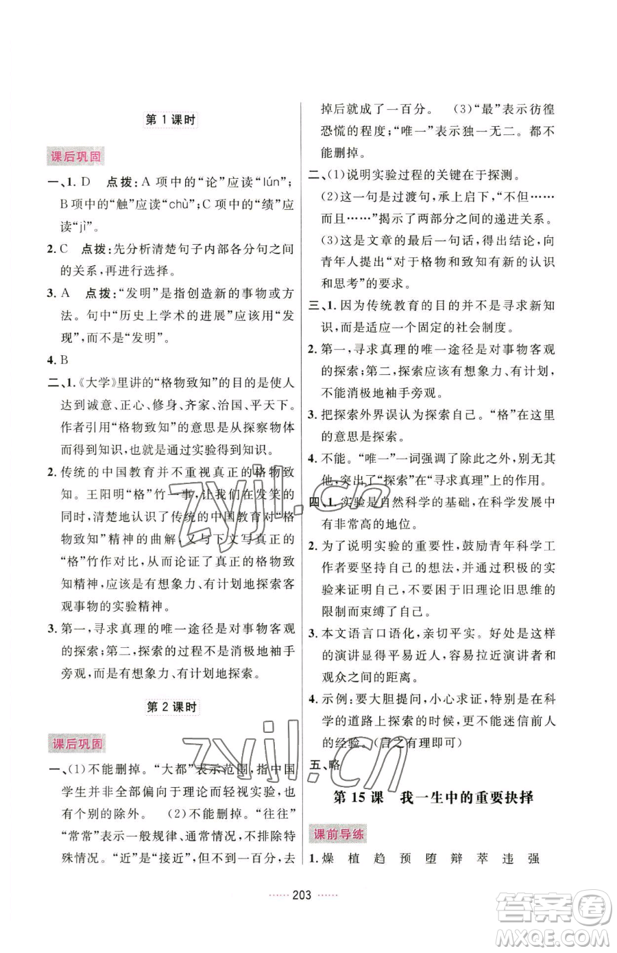 吉林教育出版社2023三維數(shù)字課堂八年級(jí)下冊(cè)語文人教版參考答案