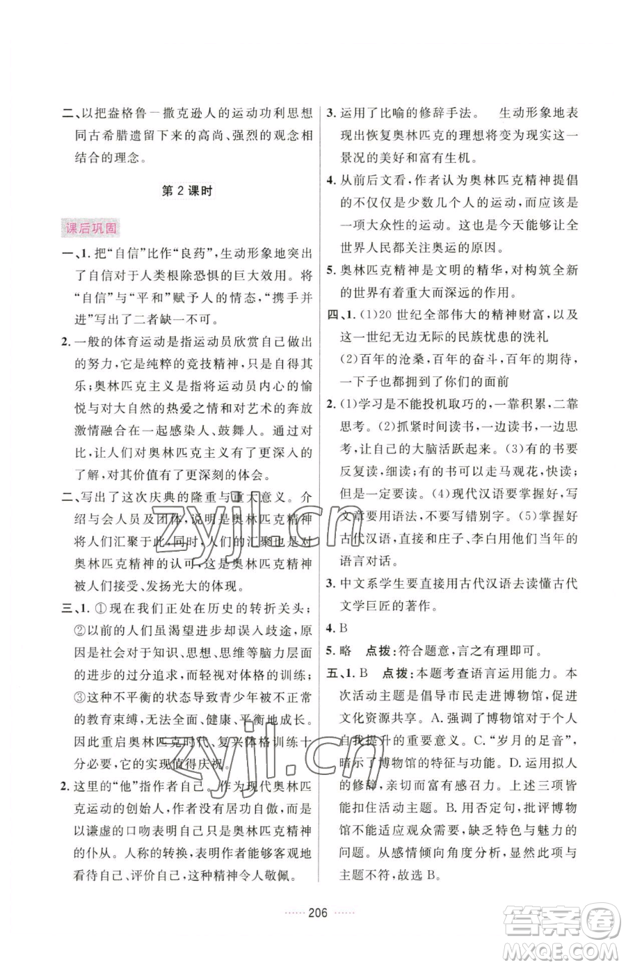 吉林教育出版社2023三維數(shù)字課堂八年級(jí)下冊(cè)語文人教版參考答案