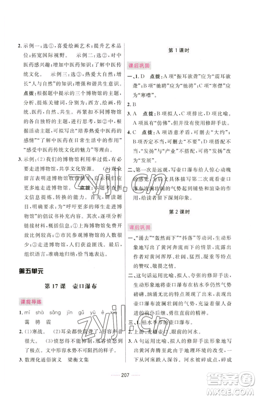 吉林教育出版社2023三維數(shù)字課堂八年級(jí)下冊(cè)語文人教版參考答案