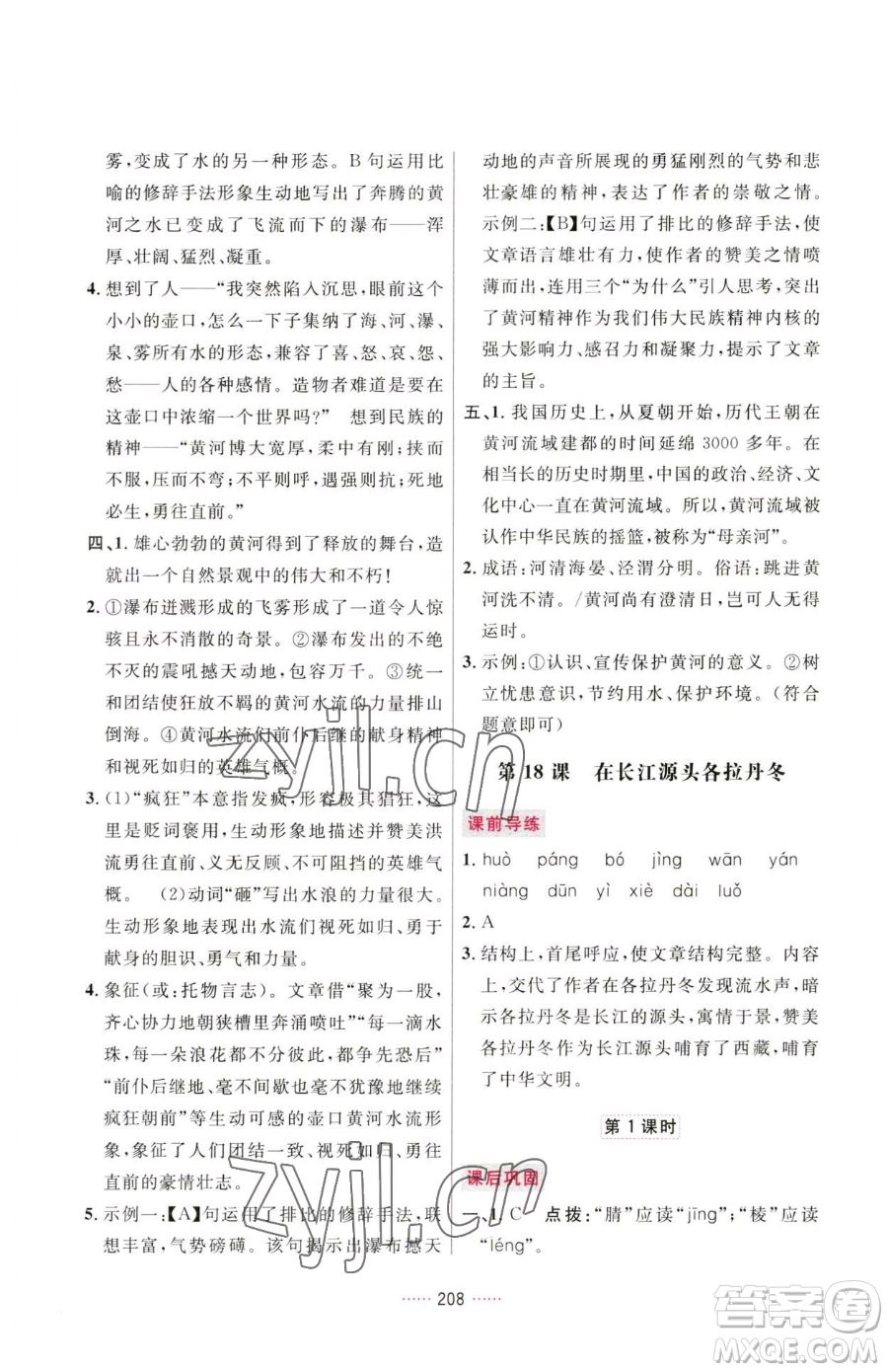 吉林教育出版社2023三維數(shù)字課堂八年級(jí)下冊(cè)語文人教版參考答案