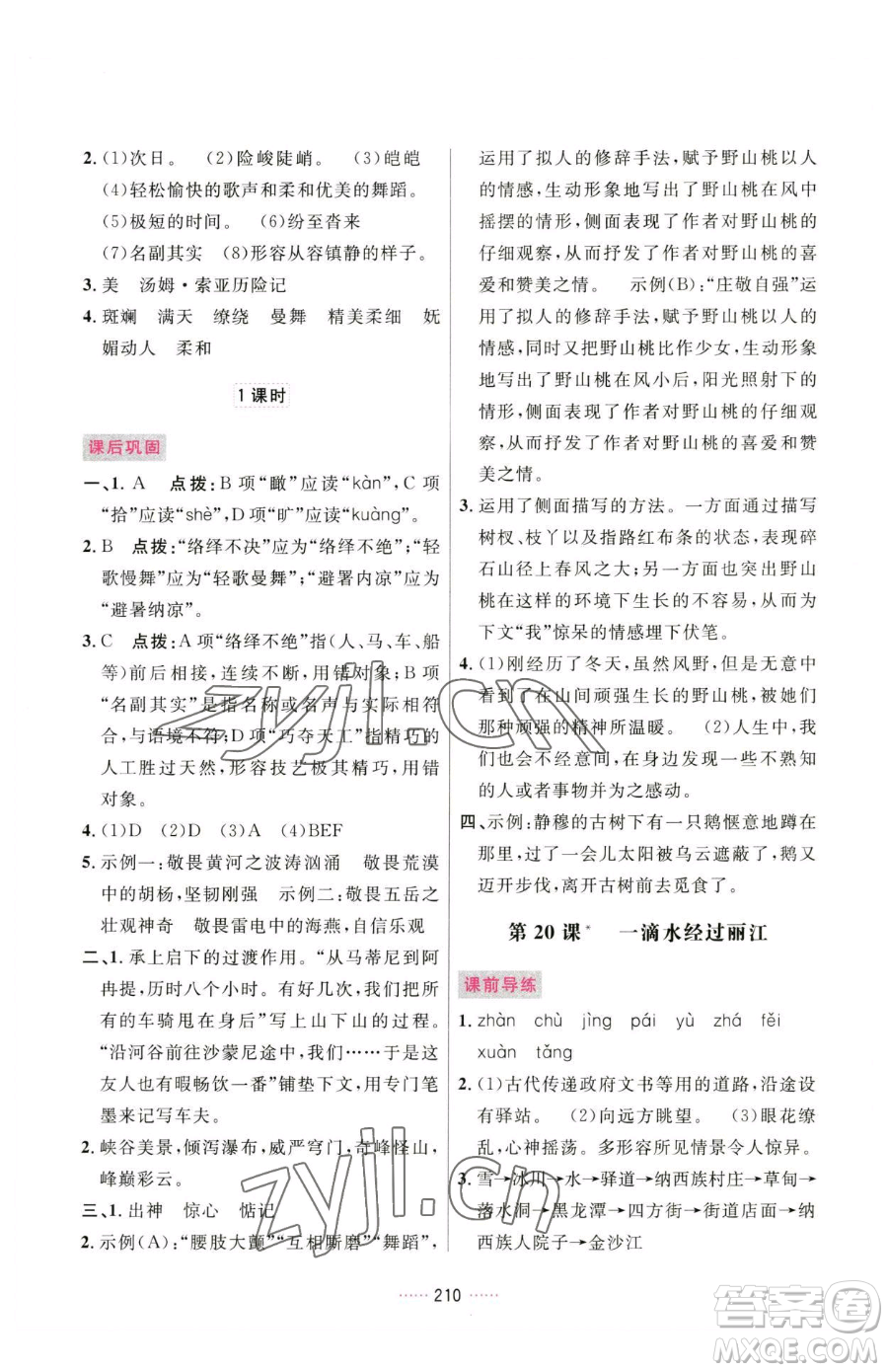 吉林教育出版社2023三維數(shù)字課堂八年級(jí)下冊(cè)語文人教版參考答案