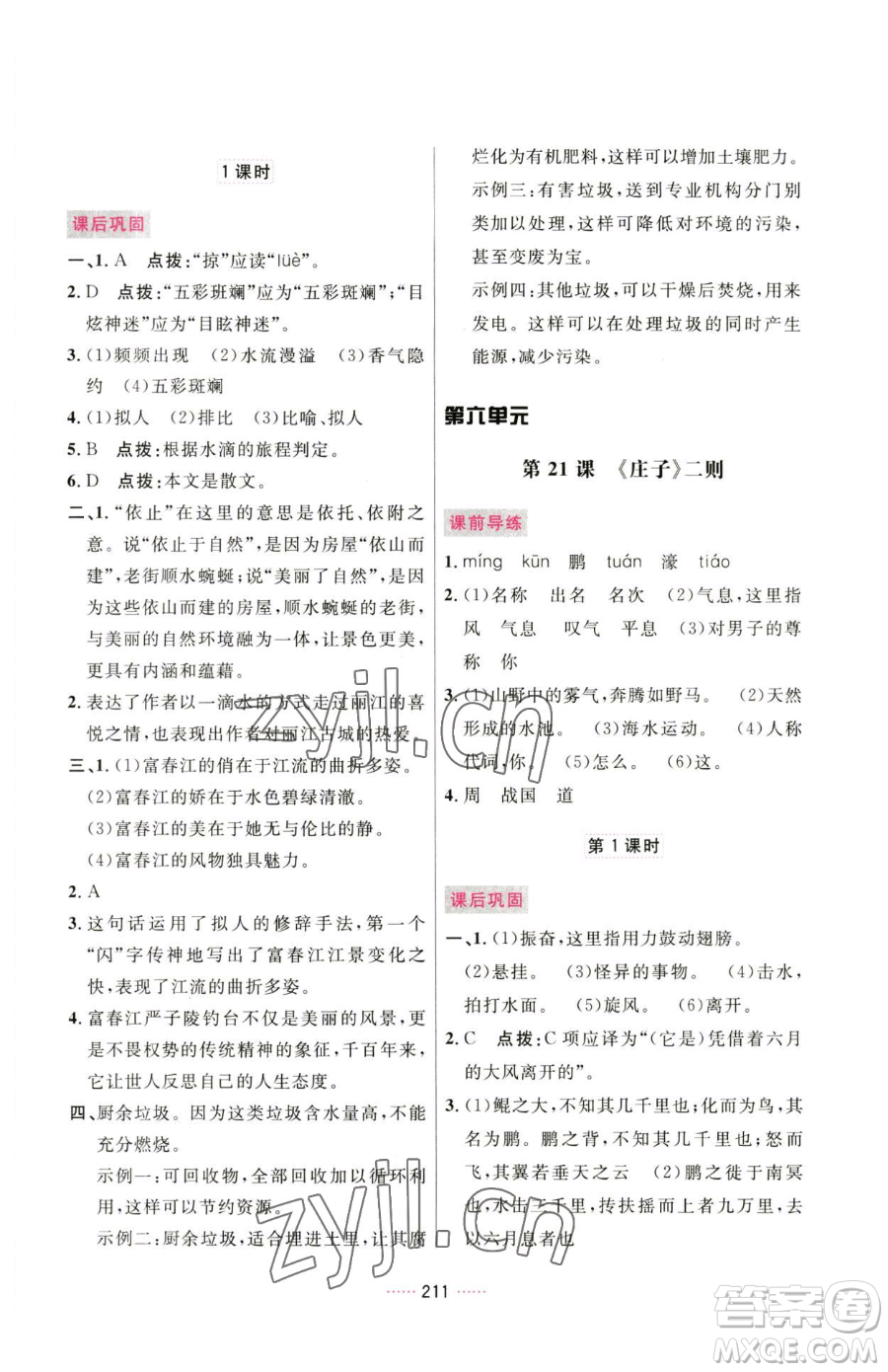 吉林教育出版社2023三維數(shù)字課堂八年級(jí)下冊(cè)語文人教版參考答案