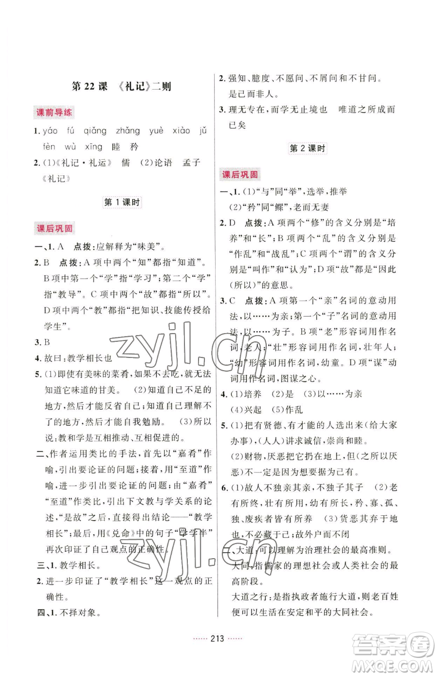 吉林教育出版社2023三維數(shù)字課堂八年級(jí)下冊(cè)語文人教版參考答案