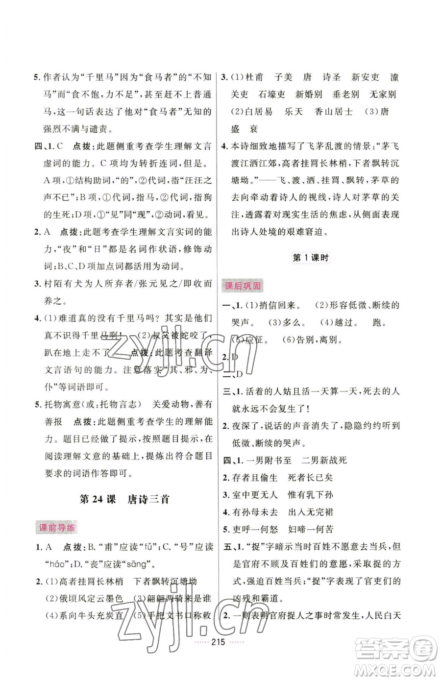 吉林教育出版社2023三維數(shù)字課堂八年級(jí)下冊(cè)語文人教版參考答案