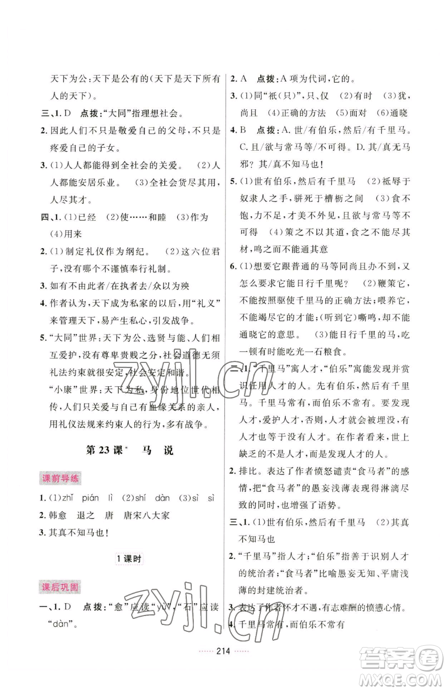 吉林教育出版社2023三維數(shù)字課堂八年級(jí)下冊(cè)語文人教版參考答案