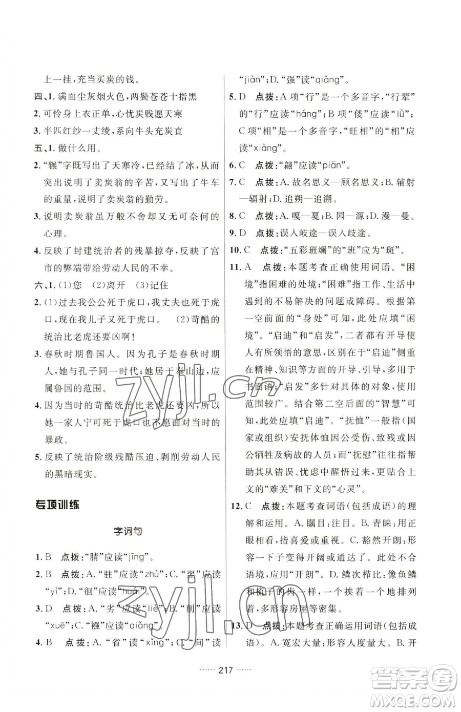 吉林教育出版社2023三維數(shù)字課堂八年級(jí)下冊(cè)語文人教版參考答案