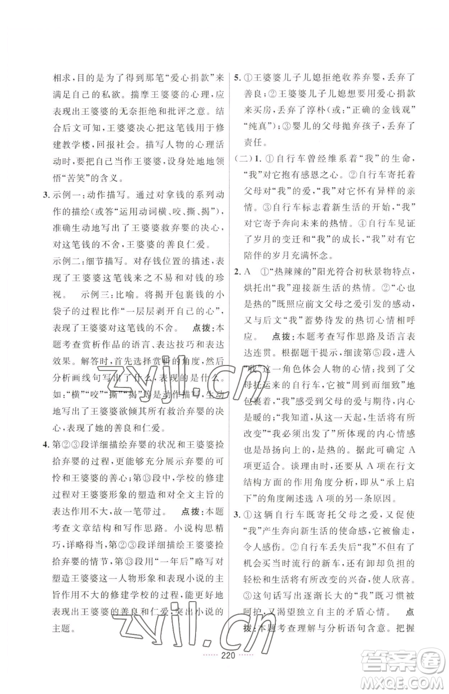 吉林教育出版社2023三維數(shù)字課堂八年級(jí)下冊(cè)語文人教版參考答案