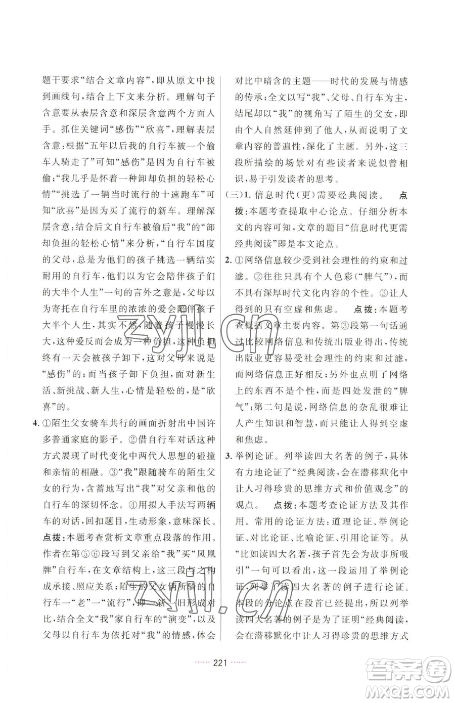 吉林教育出版社2023三維數(shù)字課堂八年級(jí)下冊(cè)語文人教版參考答案