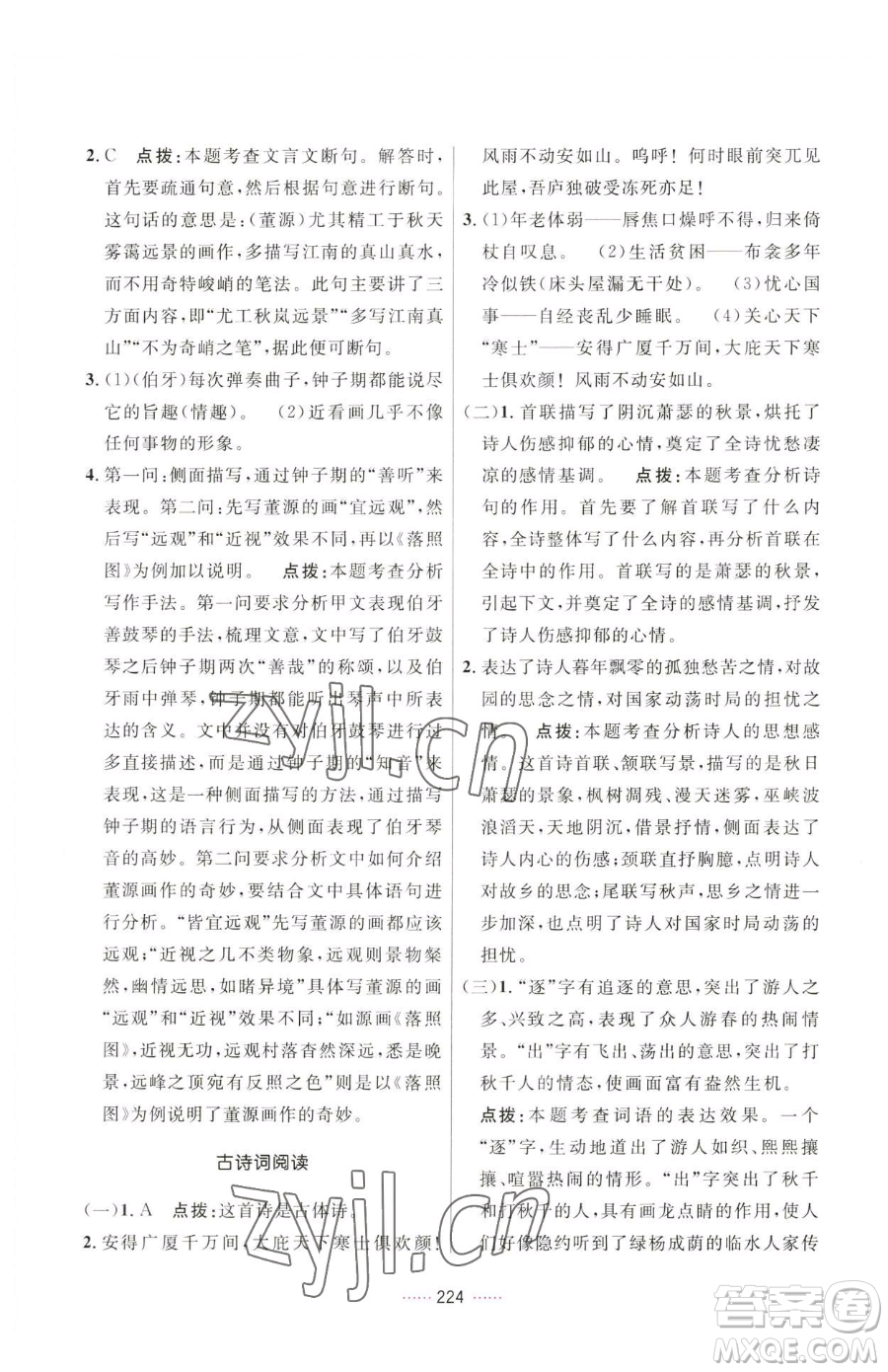 吉林教育出版社2023三維數(shù)字課堂八年級(jí)下冊(cè)語文人教版參考答案