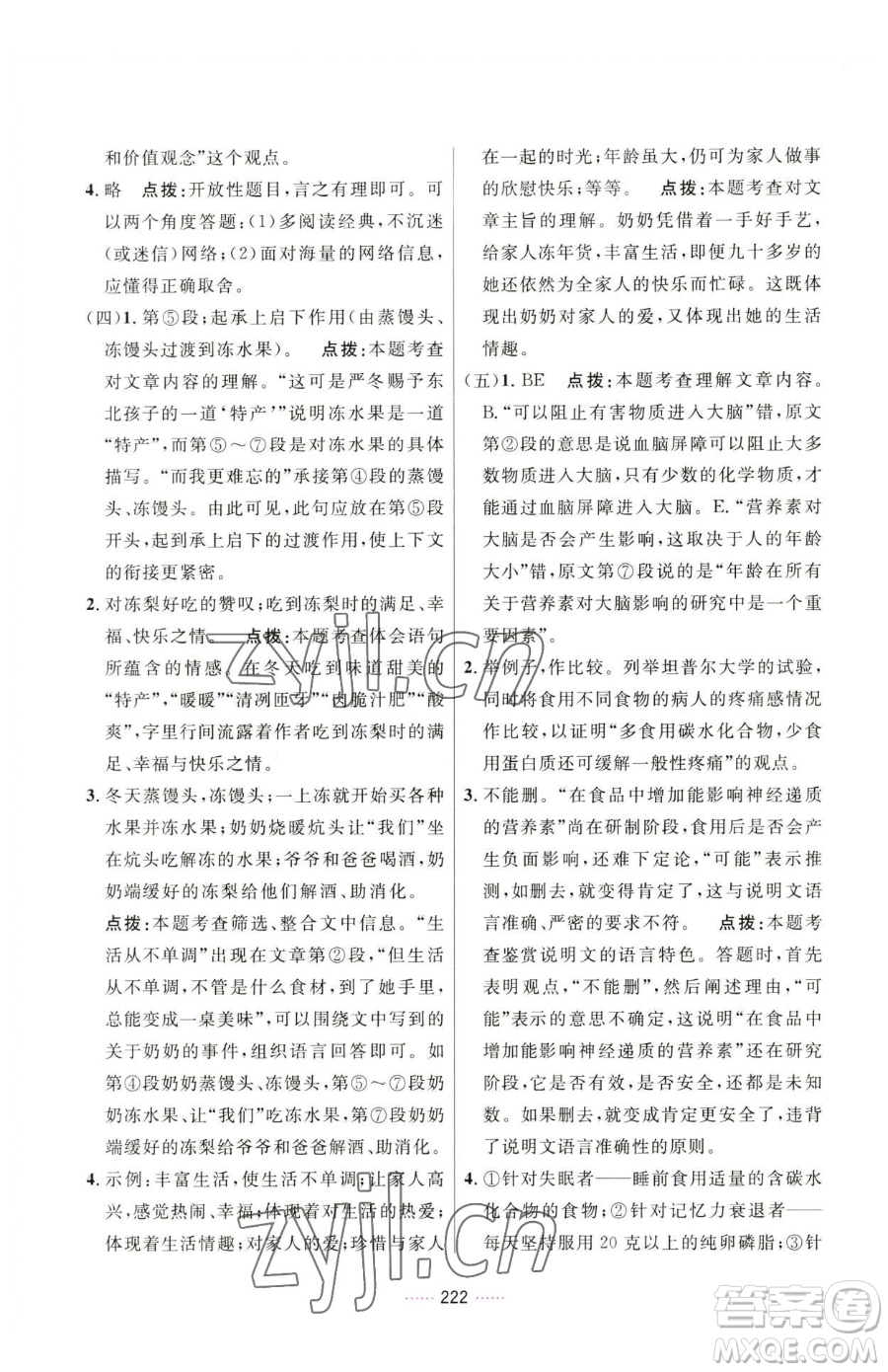 吉林教育出版社2023三維數(shù)字課堂八年級(jí)下冊(cè)語文人教版參考答案