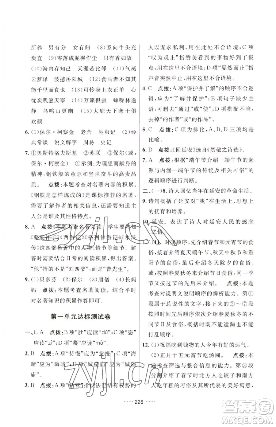 吉林教育出版社2023三維數(shù)字課堂八年級(jí)下冊(cè)語文人教版參考答案
