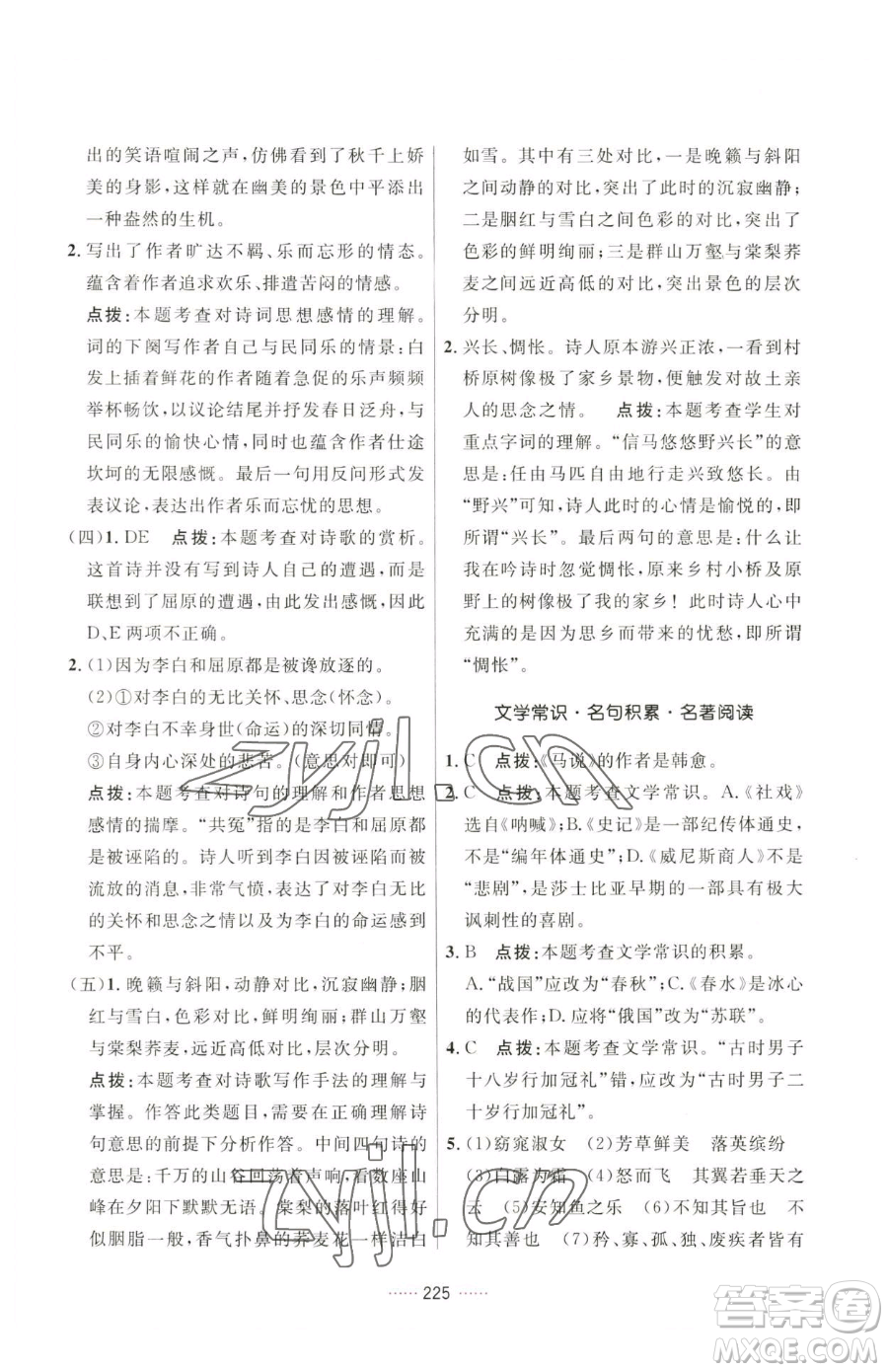 吉林教育出版社2023三維數(shù)字課堂八年級(jí)下冊(cè)語文人教版參考答案