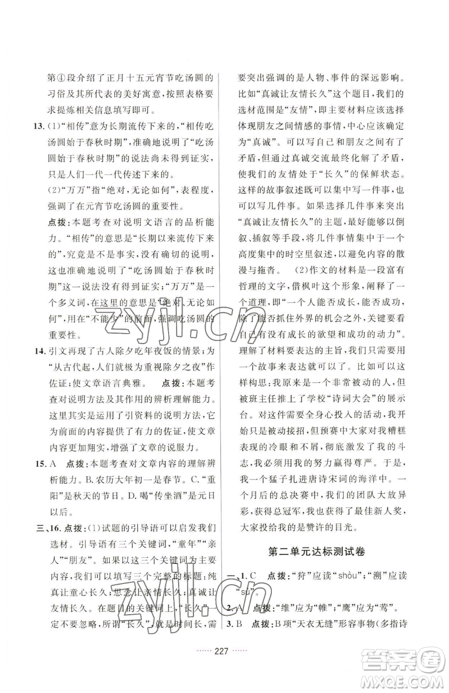 吉林教育出版社2023三維數(shù)字課堂八年級(jí)下冊(cè)語文人教版參考答案
