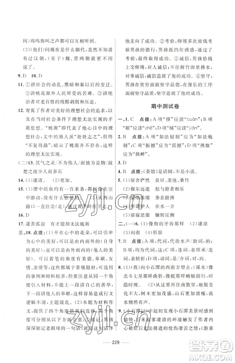 吉林教育出版社2023三維數(shù)字課堂八年級(jí)下冊(cè)語文人教版參考答案