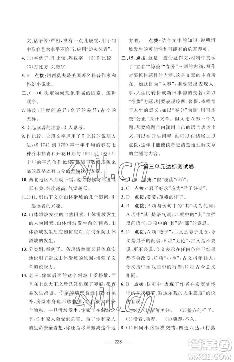 吉林教育出版社2023三維數(shù)字課堂八年級(jí)下冊(cè)語文人教版參考答案