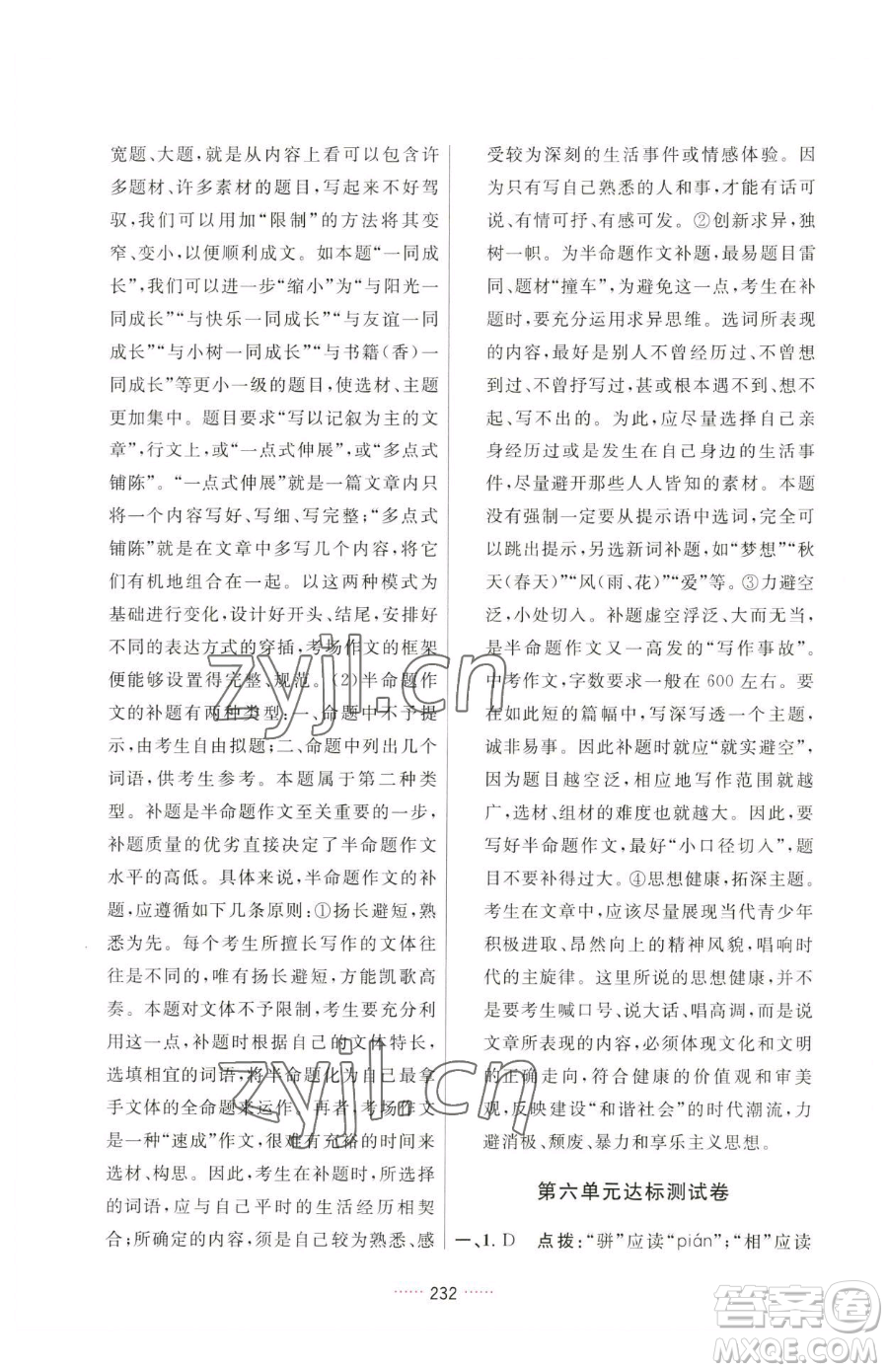 吉林教育出版社2023三維數(shù)字課堂八年級(jí)下冊(cè)語文人教版參考答案
