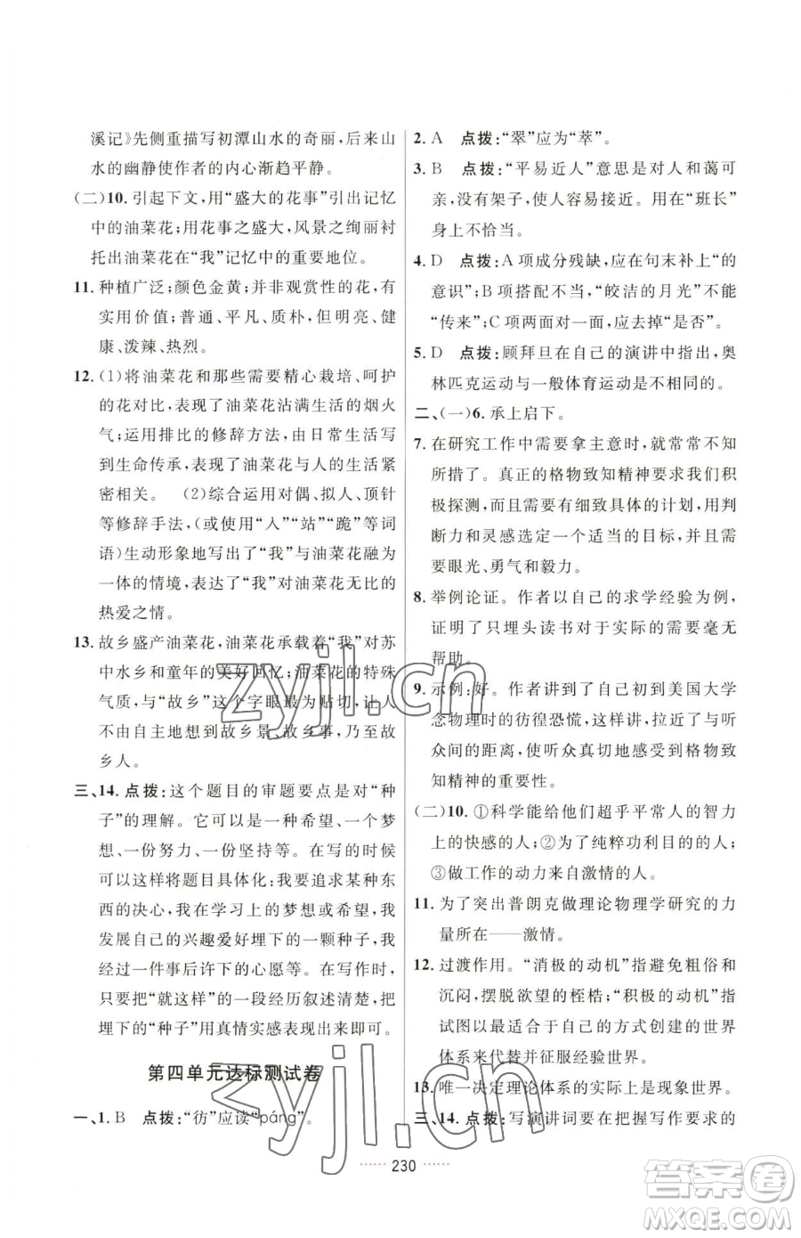 吉林教育出版社2023三維數(shù)字課堂八年級(jí)下冊(cè)語文人教版參考答案