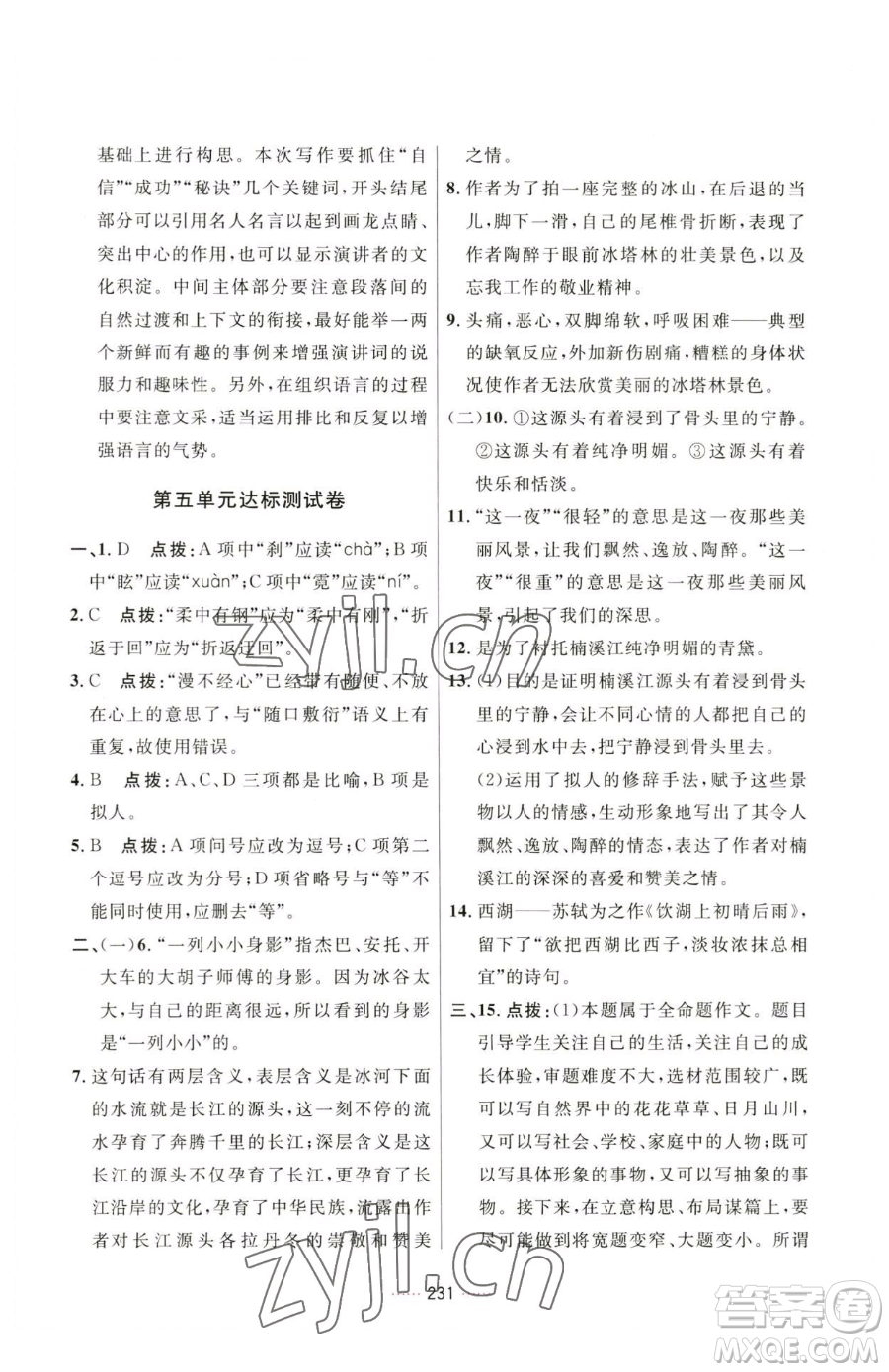 吉林教育出版社2023三維數(shù)字課堂八年級(jí)下冊(cè)語文人教版參考答案