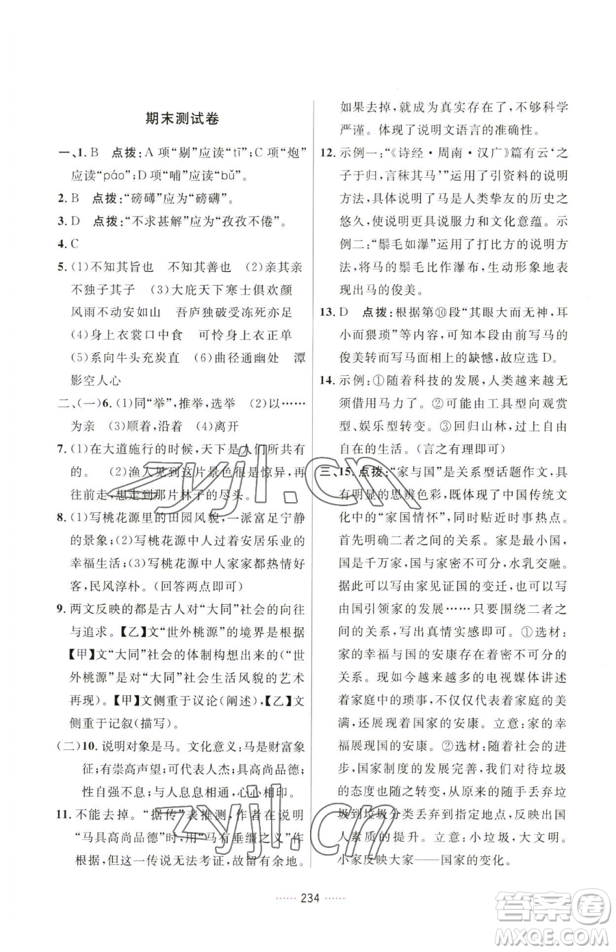 吉林教育出版社2023三維數(shù)字課堂八年級(jí)下冊(cè)語文人教版參考答案