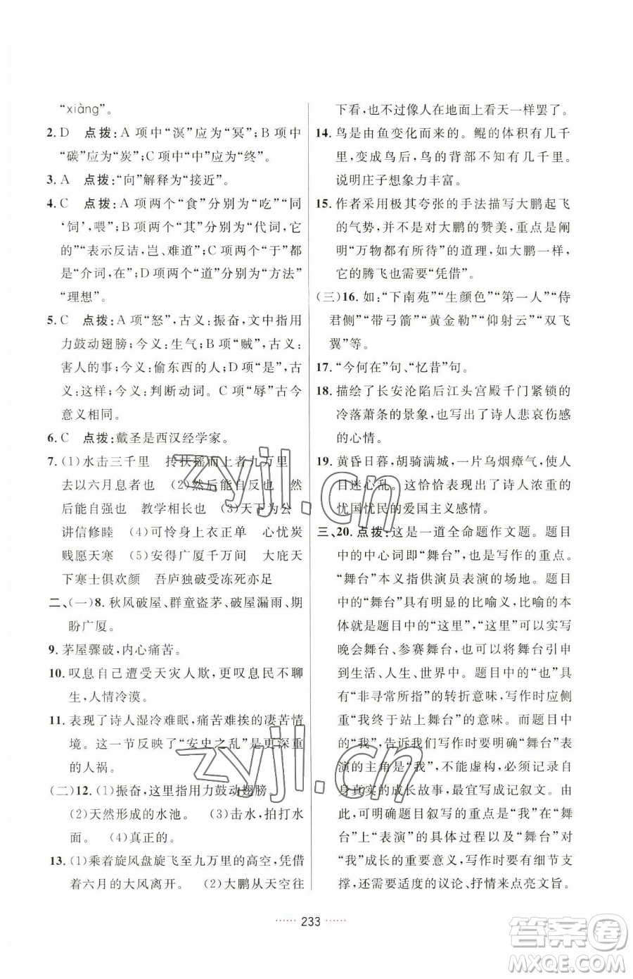 吉林教育出版社2023三維數(shù)字課堂八年級(jí)下冊(cè)語文人教版參考答案