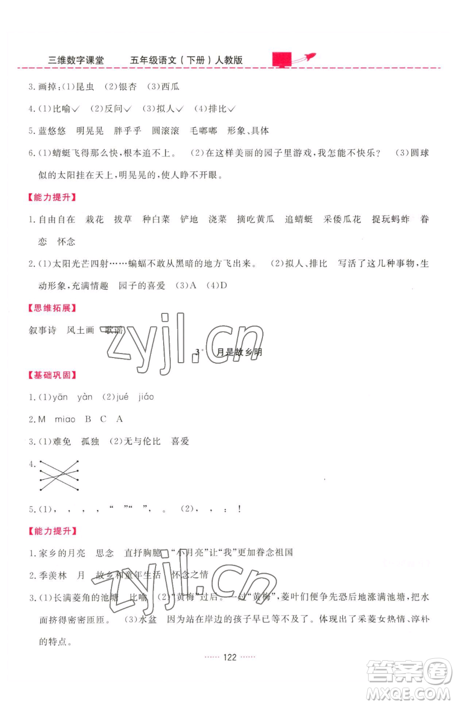 吉林教育出版社2023三維數(shù)字課堂五年級(jí)下冊(cè)語文人教版參考答案