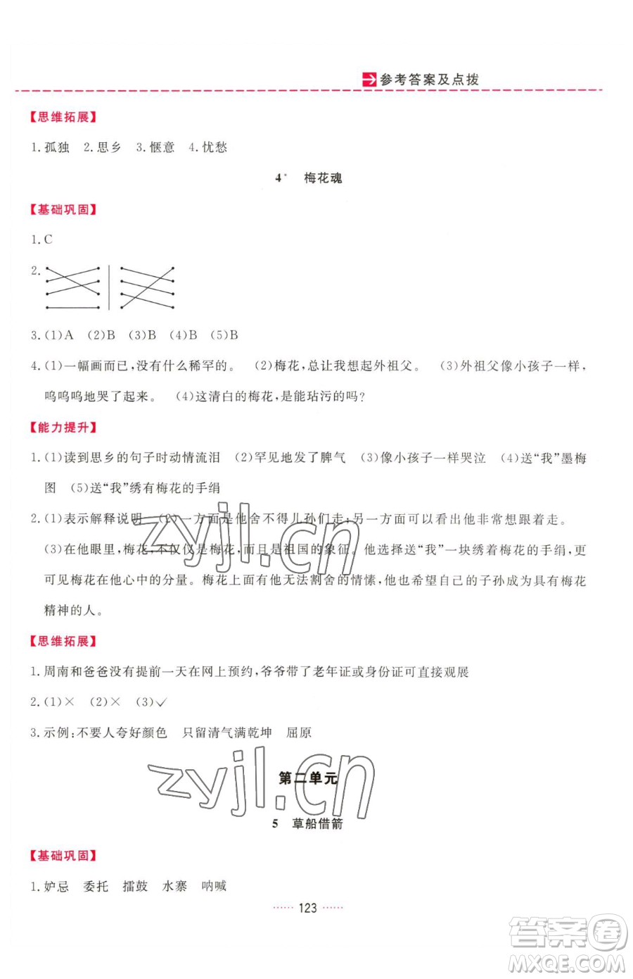 吉林教育出版社2023三維數(shù)字課堂五年級(jí)下冊(cè)語文人教版參考答案