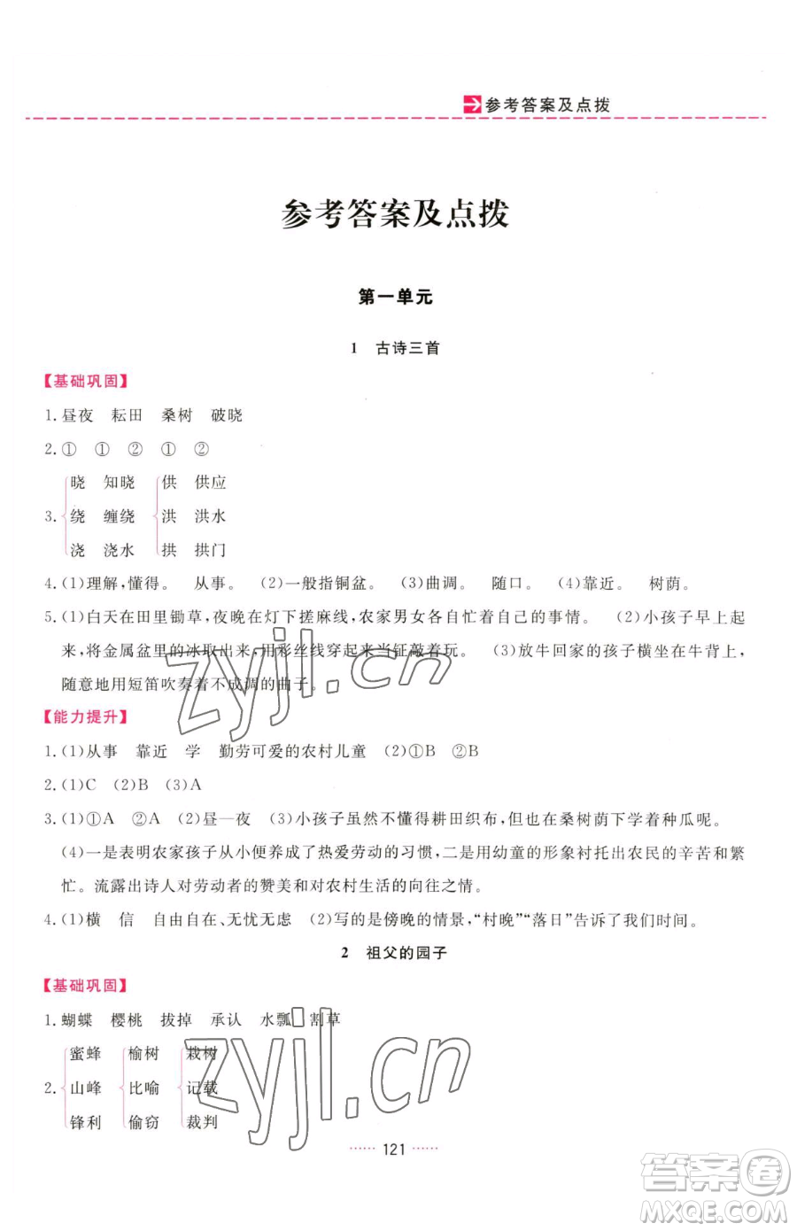 吉林教育出版社2023三維數(shù)字課堂五年級(jí)下冊(cè)語文人教版參考答案