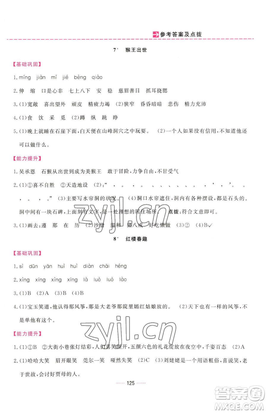 吉林教育出版社2023三維數(shù)字課堂五年級(jí)下冊(cè)語文人教版參考答案