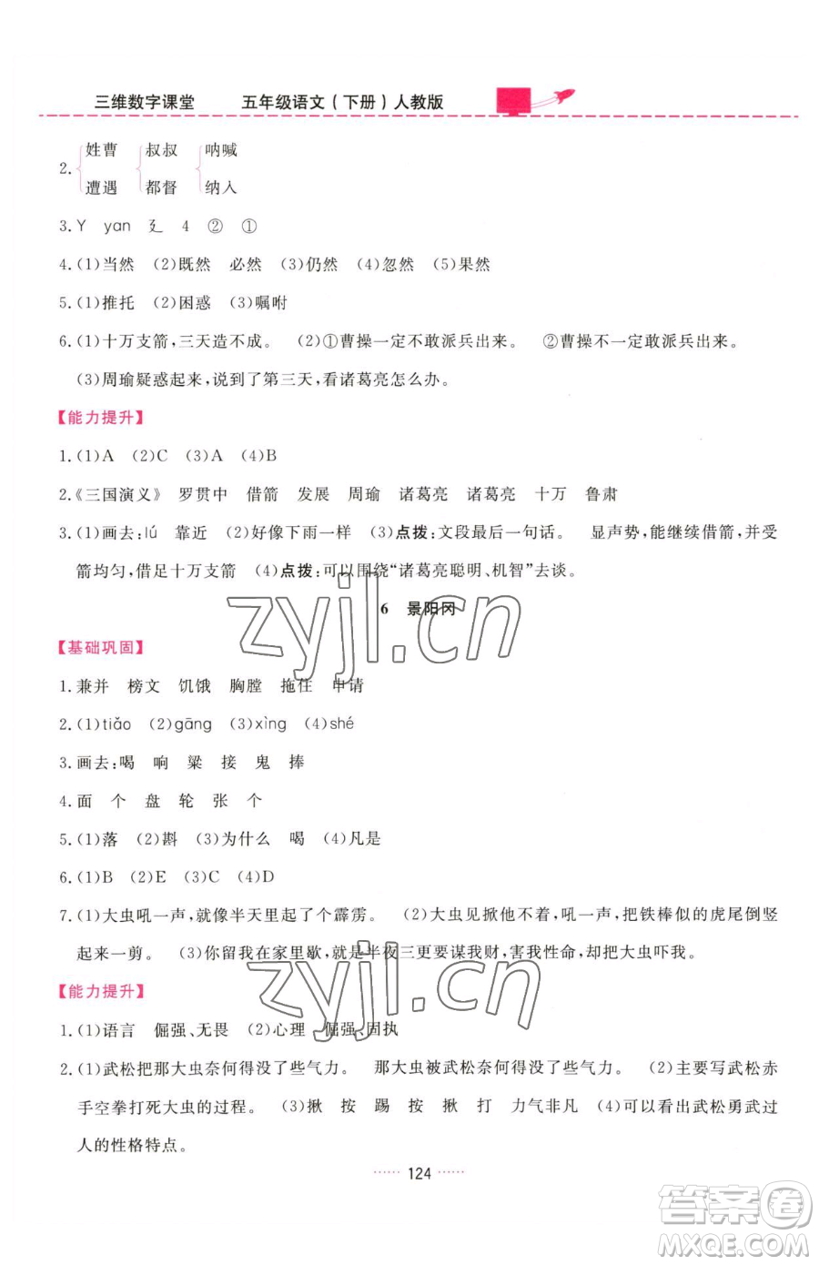 吉林教育出版社2023三維數(shù)字課堂五年級(jí)下冊(cè)語文人教版參考答案