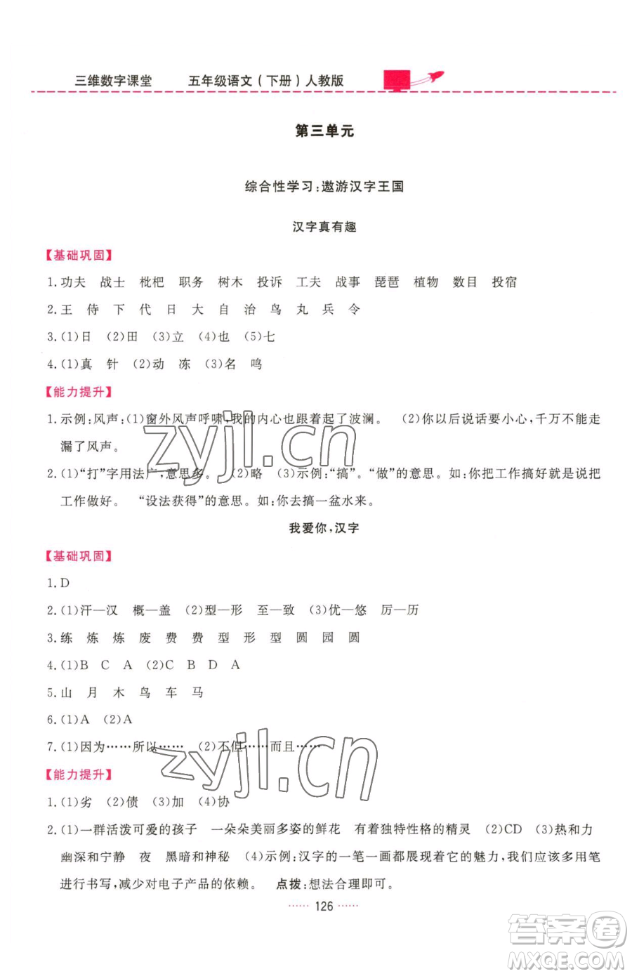 吉林教育出版社2023三維數(shù)字課堂五年級(jí)下冊(cè)語文人教版參考答案