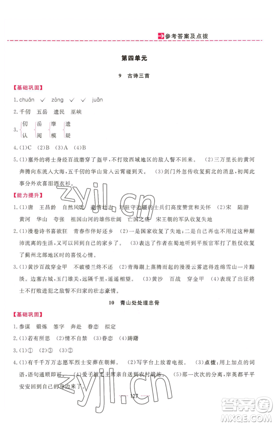 吉林教育出版社2023三維數(shù)字課堂五年級(jí)下冊(cè)語文人教版參考答案