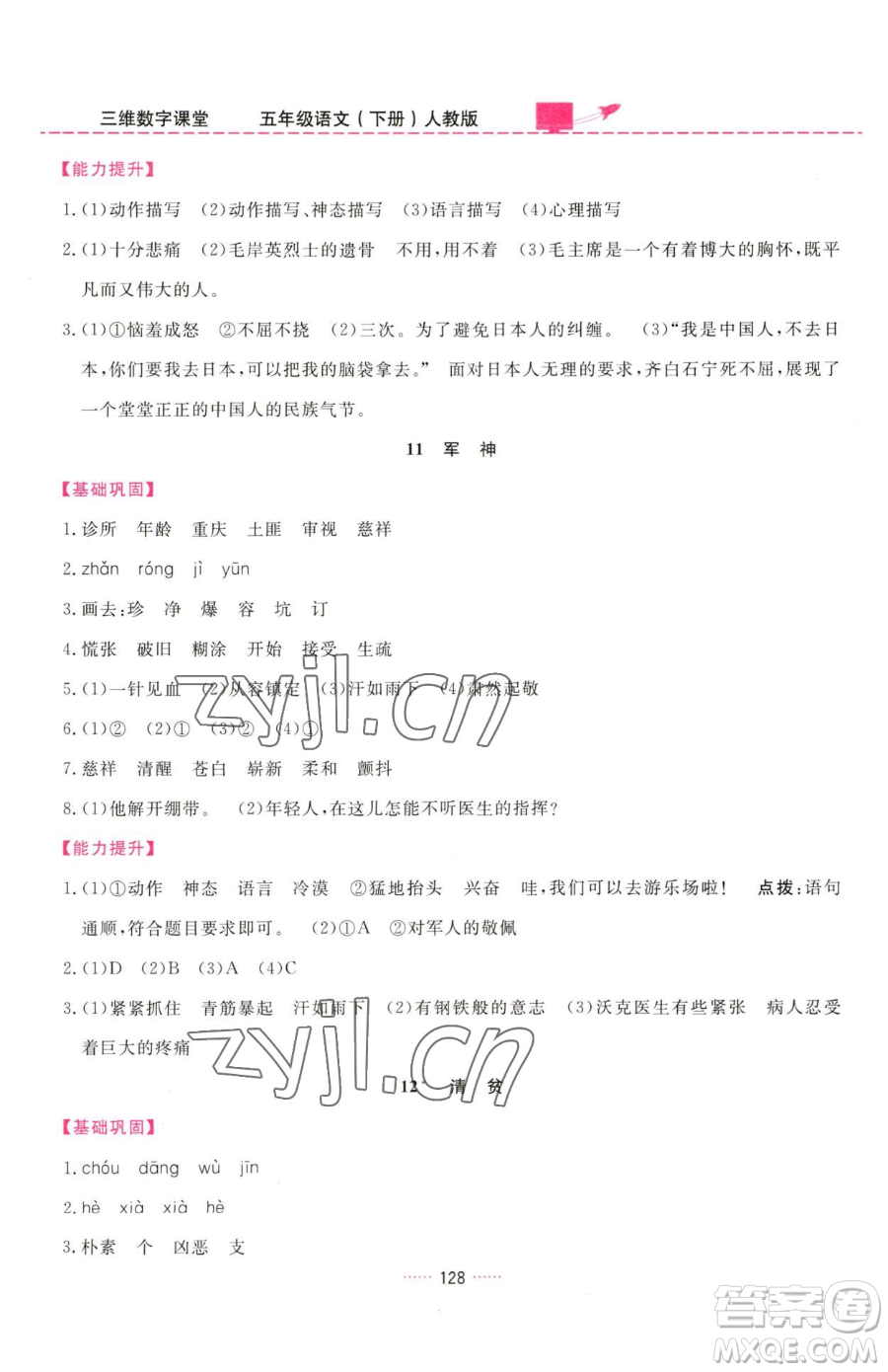 吉林教育出版社2023三維數(shù)字課堂五年級(jí)下冊(cè)語文人教版參考答案