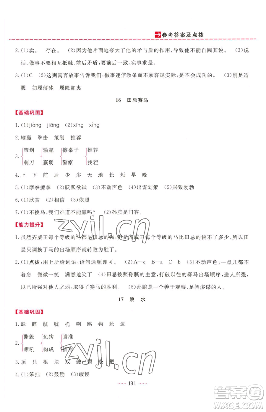 吉林教育出版社2023三維數(shù)字課堂五年級(jí)下冊(cè)語文人教版參考答案
