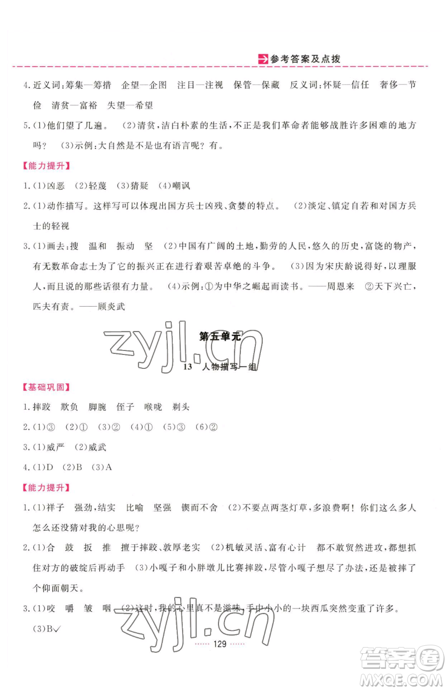 吉林教育出版社2023三維數(shù)字課堂五年級(jí)下冊(cè)語文人教版參考答案