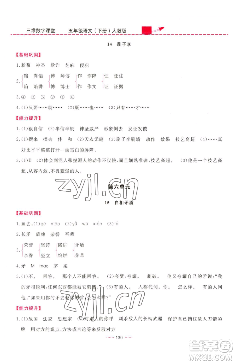 吉林教育出版社2023三維數(shù)字課堂五年級(jí)下冊(cè)語文人教版參考答案